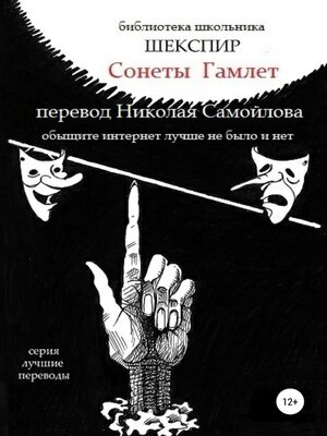 cover image of Сонеты. Гамлет в переводе Николая Самойлова